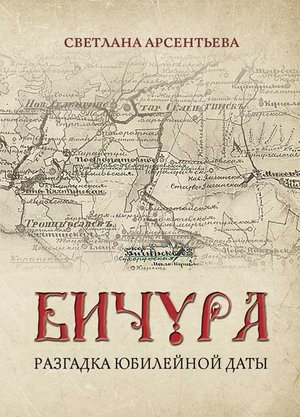 Книга Разгадка Юбилейной даты